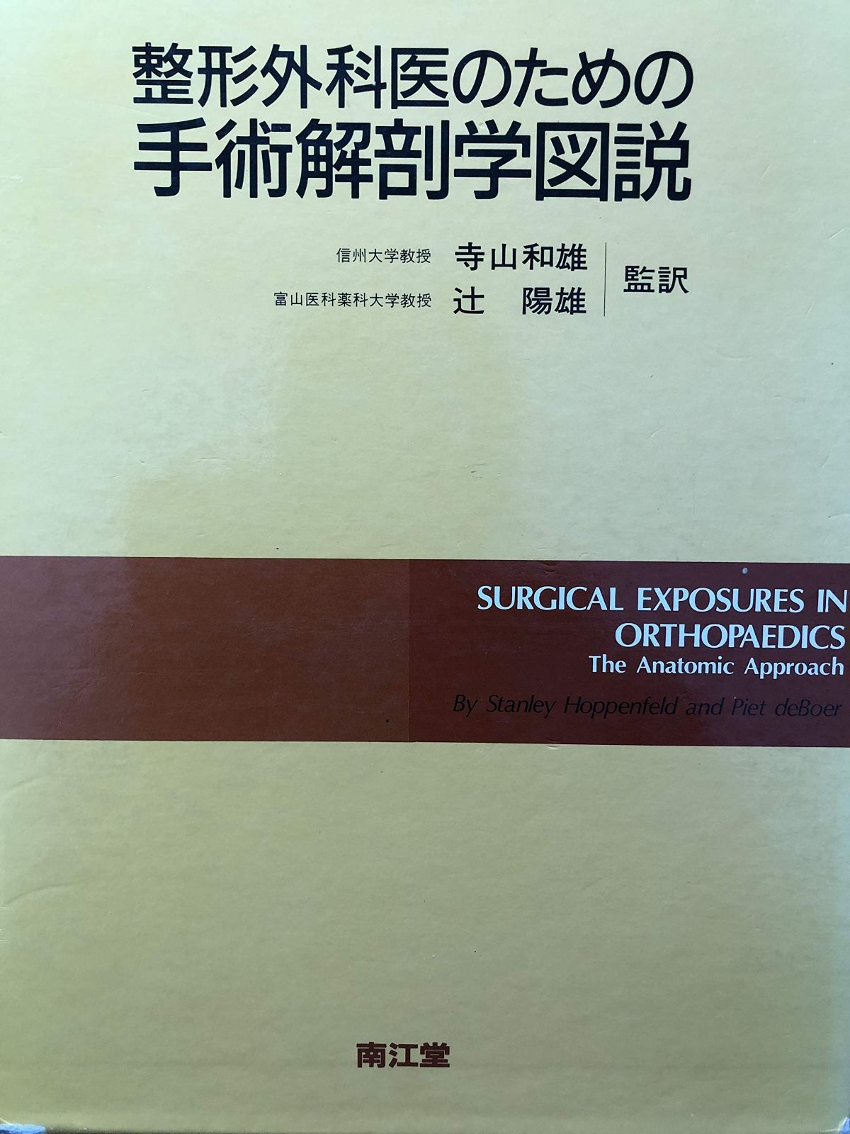 整形外科医のための手術解剖学図説 【公式通販】
