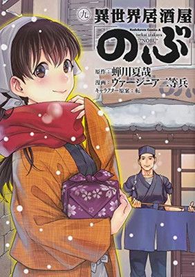 異世界居酒屋 のぶ コミック 1-9巻セット 異世界居酒屋「のぶ」 (9) (角川コミックス・エース) - メルカリ
