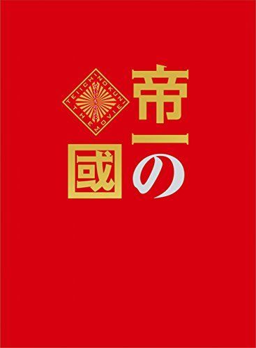 帝一の國 豪華絢爛版Blu-ray 【公式通販】