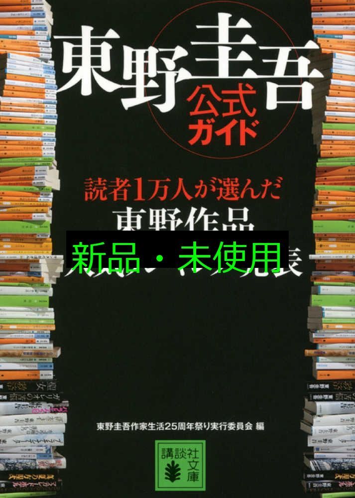 ［人気作］東野圭吾　単行本15冊まとめ売り　匿名配送・送料込み 人気作］東野圭吾 単行本15冊まとめ売り 匿名配送・送料込み