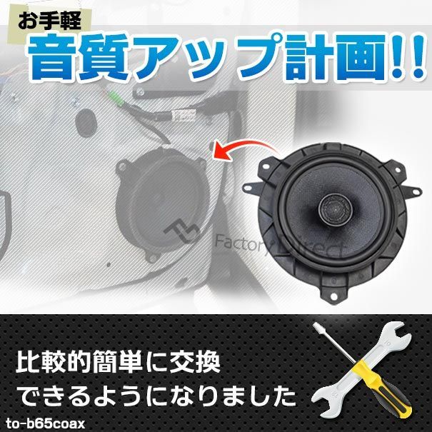 fd-to-b65coax-to10 bB ビービー(20系 H18.01-H28.07 2006.01-2016.07)トヨタ 6.5インチ  17cmスピーカー カプラーON トレードイン( 車 カースピーカー スピーカー カーステレオ カーオーディオ オー - その他