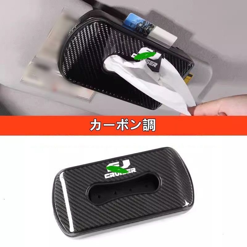 トヨタ FJクルーザー 用 ティッシュカバー ティッシュホルダー ティッシュケース 吊り下げ車用 ティッシュボックス 1個 カーボン調