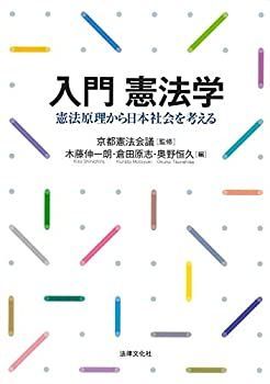 【中古-非常に良い】 入門 憲法学  憲法原理から日本社会を考える