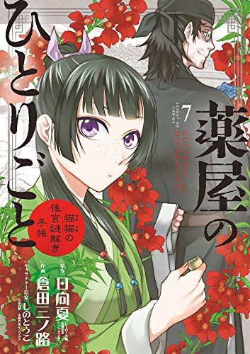 薬屋のひとりごと～猫猫の後宮謎解き手帳～（サンデーGXコミックス）１〜１８巻 Amazon.co.jp: 薬屋のひとりごと~猫猫の後宮謎解き手帳~ 18 描き