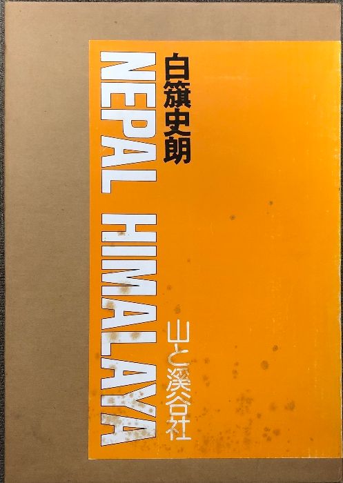 NEPAL HIMALAYA 山と渓谷社 白籏史朗