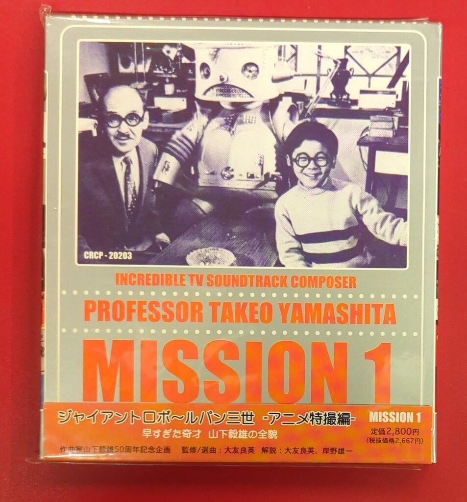 アニメCD 初回)早すぎた奇才 山下毅雄の全貌 MISSION1 - メルカリ