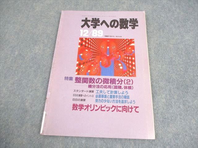 東京出版 大学への数学 1989年12月号 坪田三千雄/浦辺理樹/古川