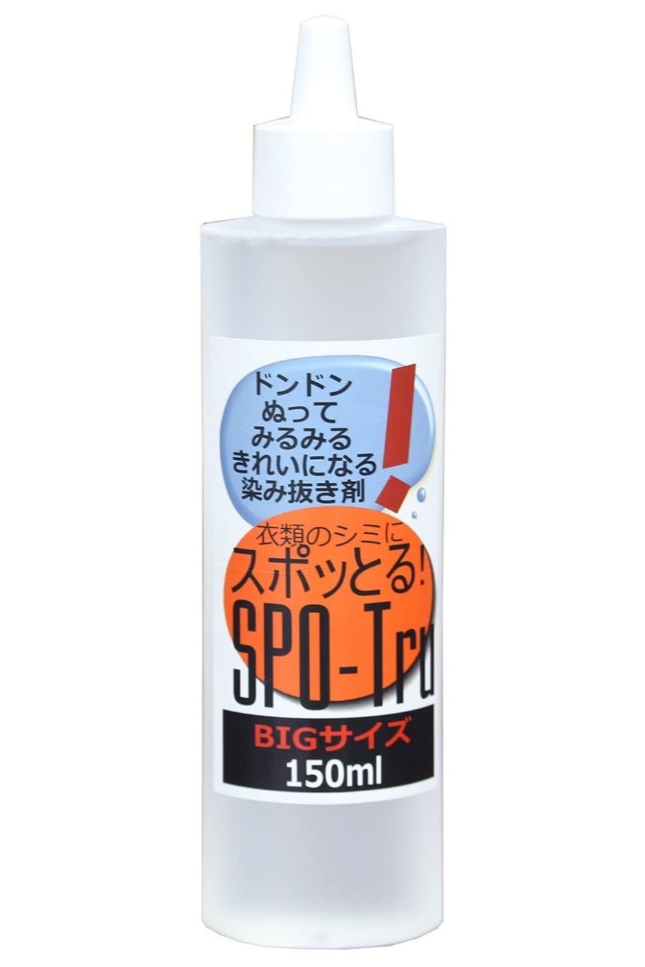スポッとる ハッシュ しみ抜き 150ml ワイン コーヒーの染みや油汚れ ボールペンなどのシミ抜き 汗の黄ばみ等