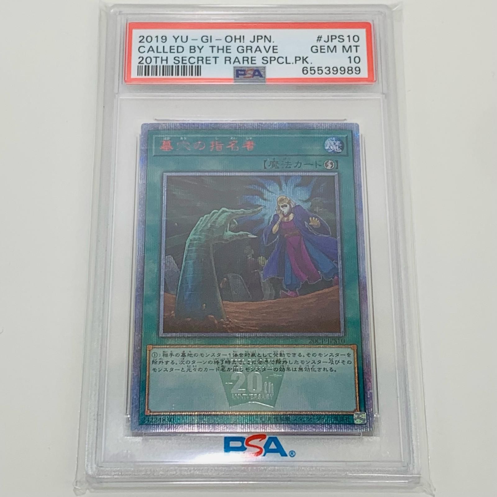 【中古】 PSA10 墓穴の指名者 20thシークレット 20thシークレットレア SPECIAL PACK 20CP-JPS10 遊戯王OCG デュエルモンスターズ トレーディングカード 墓穴の指名者  20CP-JPS10【代金引換不可・日時指定不可】【ネコポス発送】【飾磨店】 PSA10鑑定済〕墓穴の指名者【20thシークレット】{20CP-JPS10
