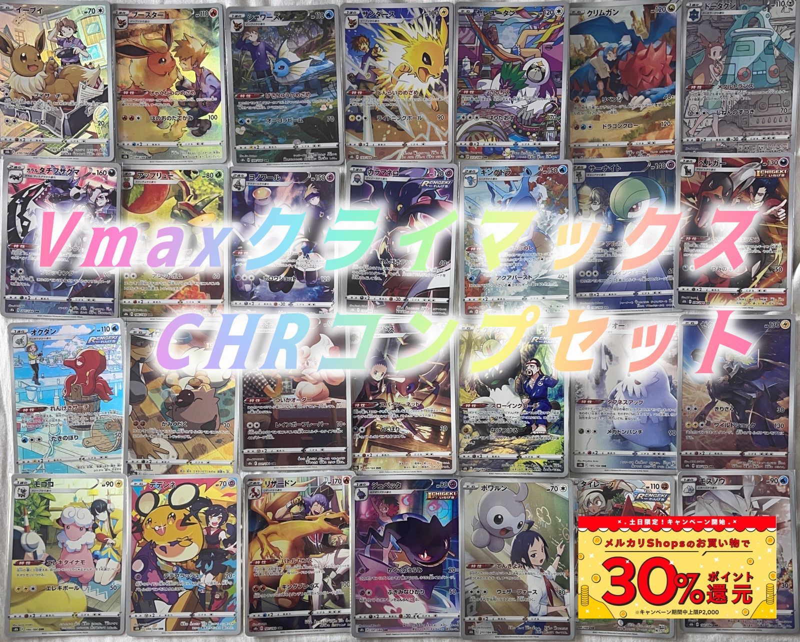 ポケモンカード CHR まとめ 全種 コンプ セット 28枚 - メルカリ