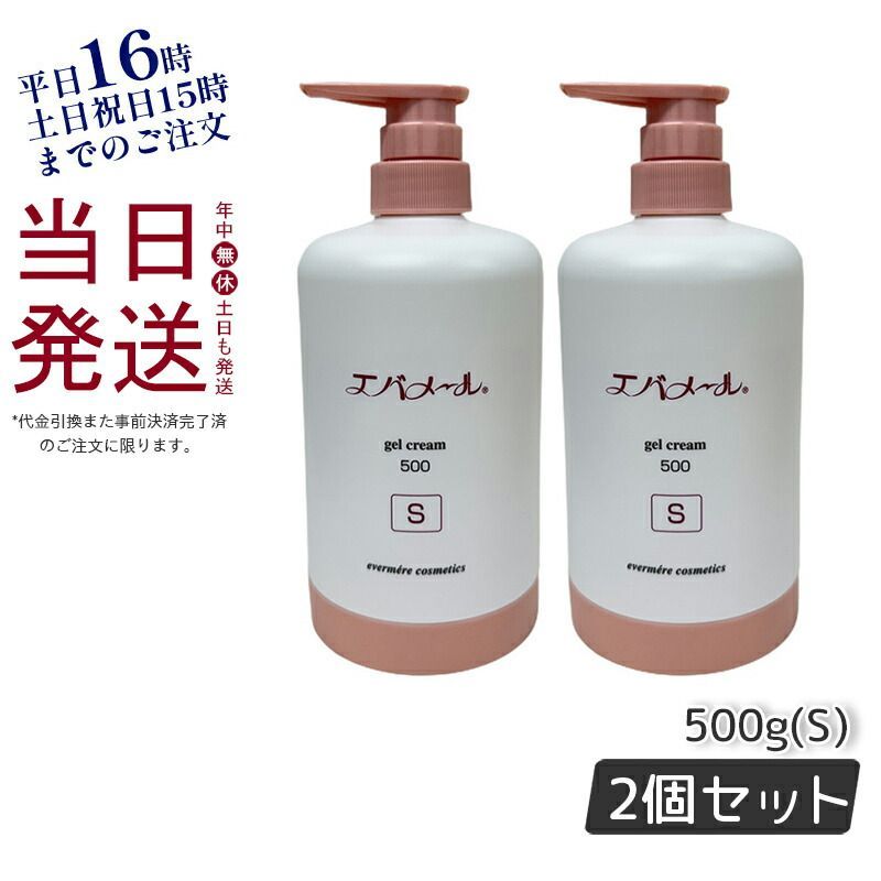 【2個セット】エバメール ゲル クリーム ポンプ S 500g  スキンケア EVER MERE  父の日 敬老の日