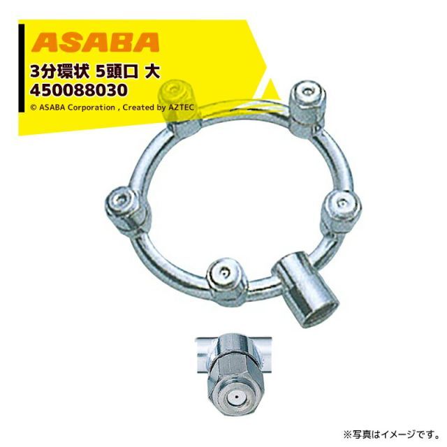 麻場 asaba 3分タイプ 3分環状5頭口 大 G1|4 450088030