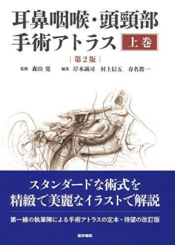 耳鼻咽喉・頭頸部手術アトラス[上巻] 第2版 [大型本] 森山 寛