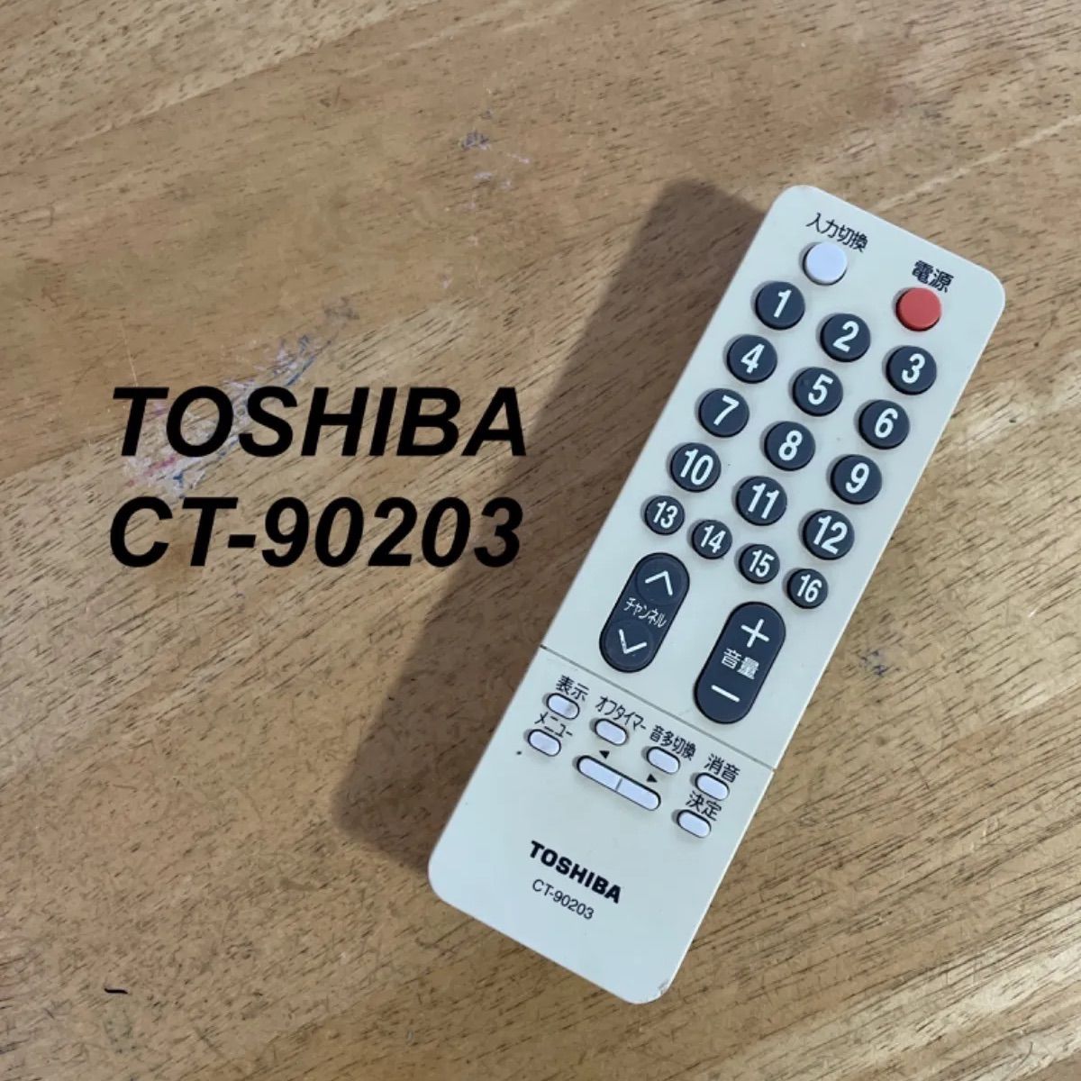 【中古】「非常に良い」東芝 テレビリモコン CT-90203 東芝 TOSHIBA CT-90203 リモコン テレビ 液晶 赤外線チェック済 清掃