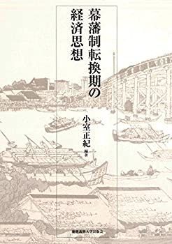 【-非常に良い】 幕藩制転換期の経済思想