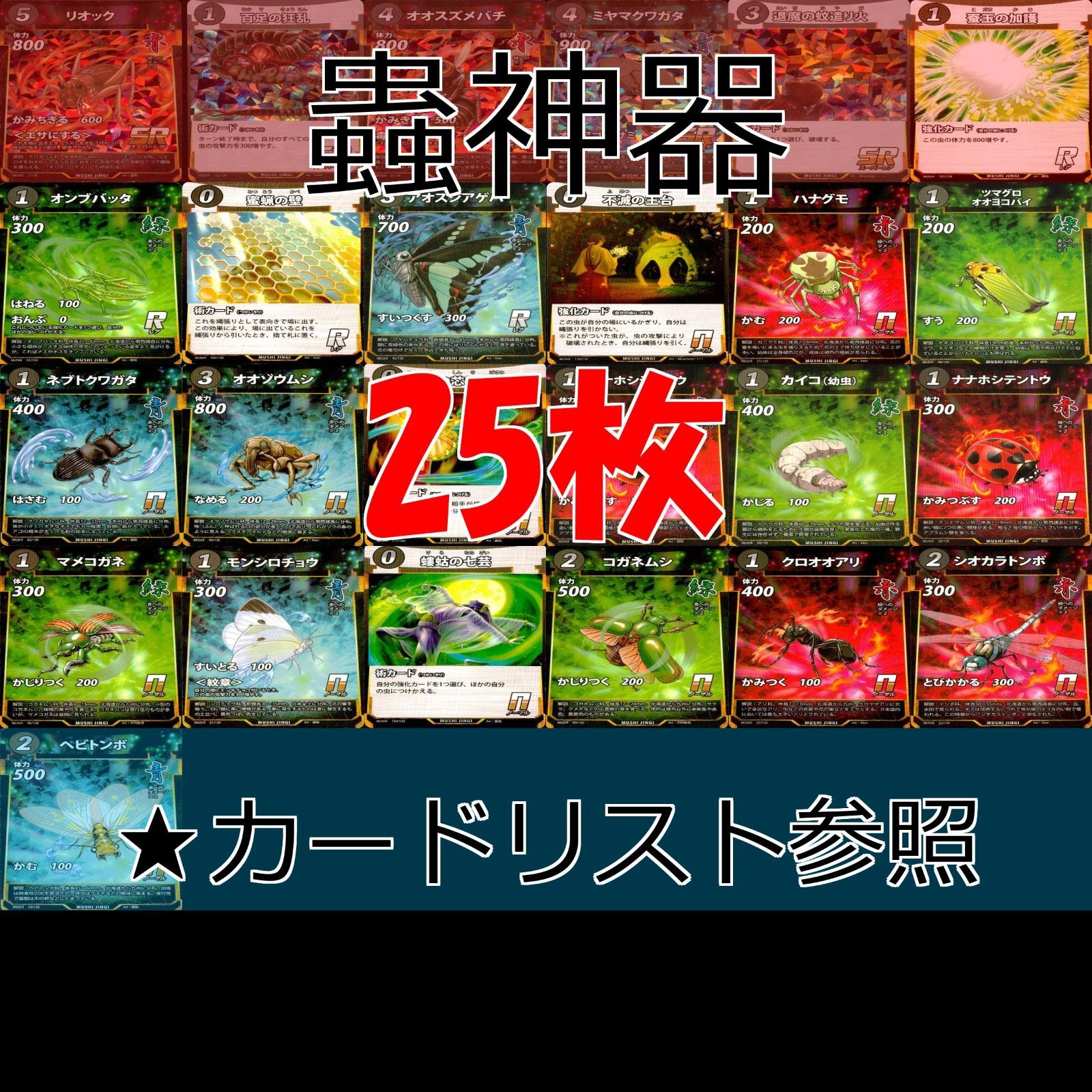 蟲神器 むしじんぎ カード SR R N まとめ ☆カードリスト参照