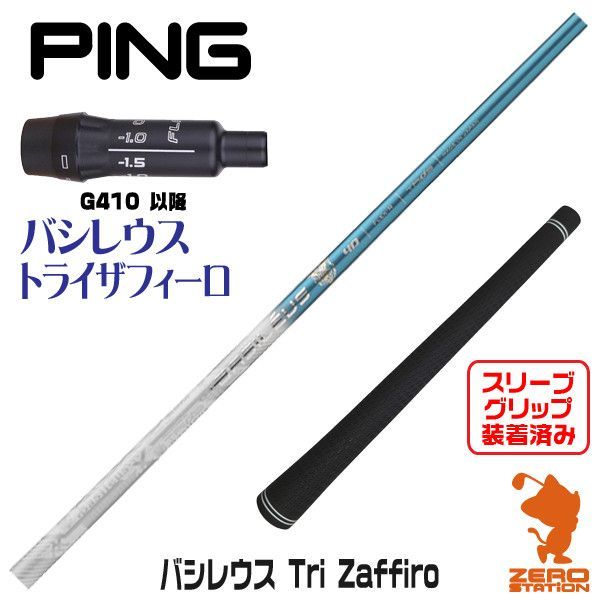 新品】ピンG410用互換 スリーブ付きシャフト Basileus バシレウス Tri ...