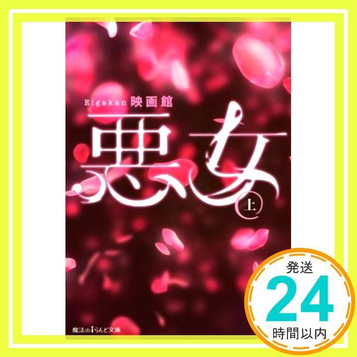 悪女 上 魔法のiらんど文庫 May 24 2016 映画館_03