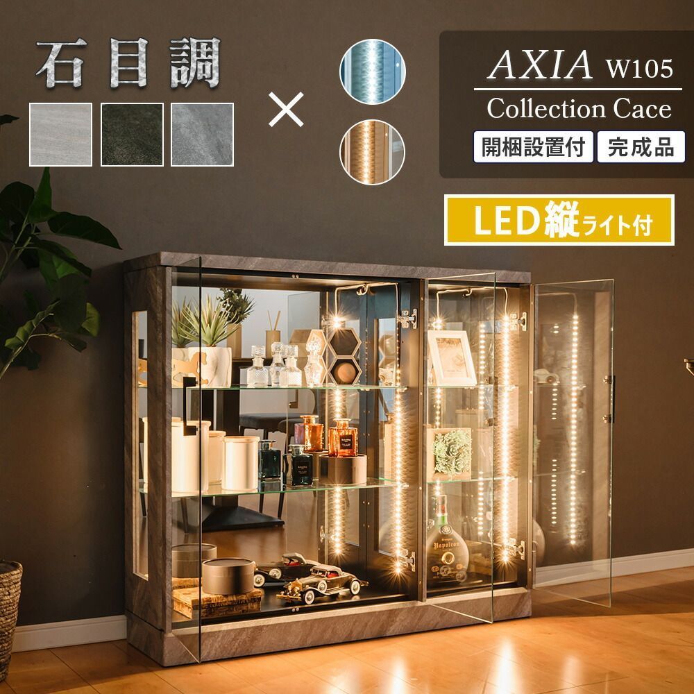 ウィズプラン コレクションケース ロータイプ 石目調 led ガラス