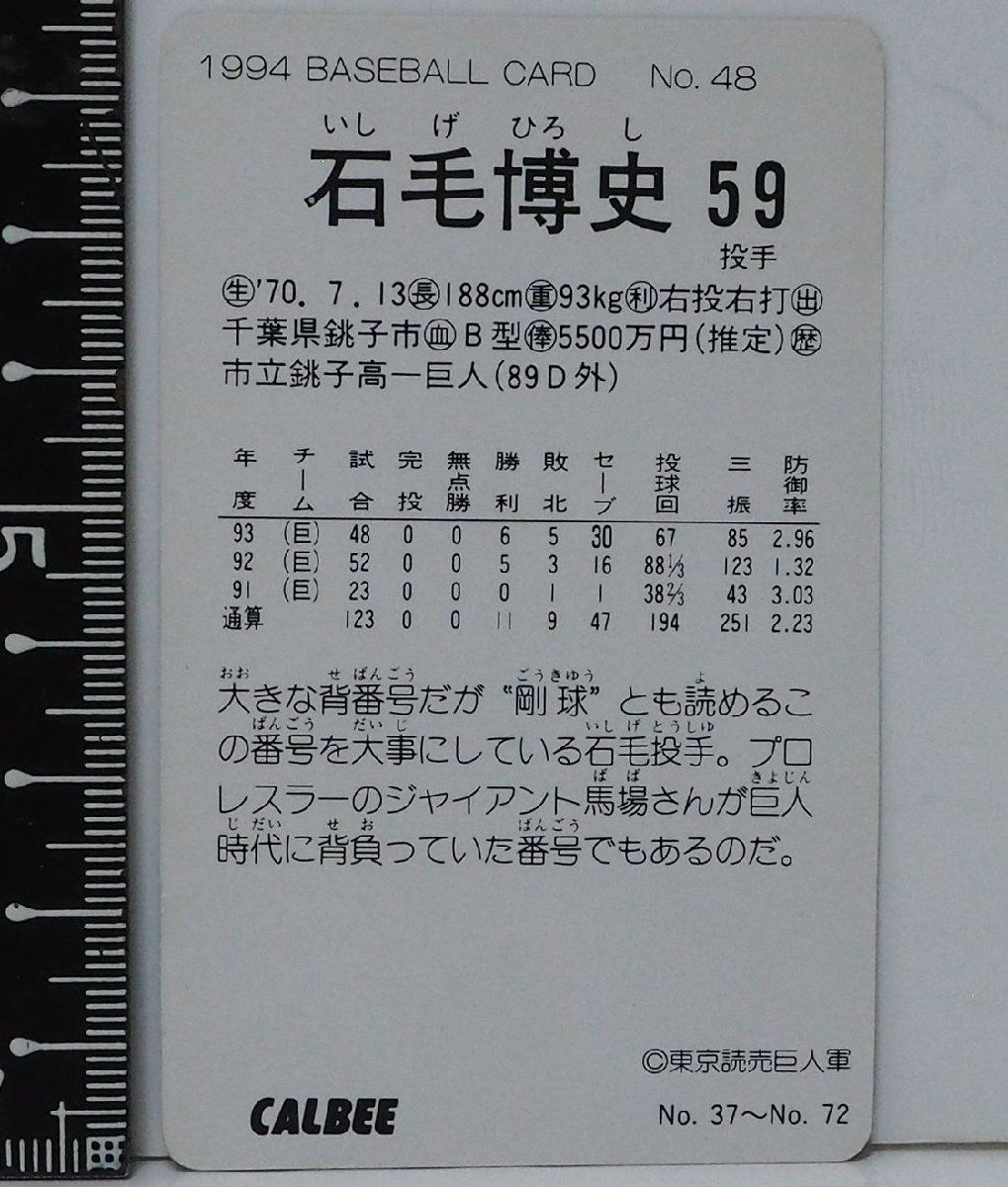 94年 カルビー プロ野球カード No.48【石毛 博史 投手 読売