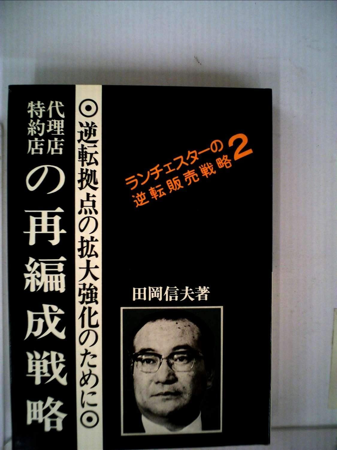 ランチェスターの逆転販売戦略 2 代理店特約店の再編成戦略 1975年