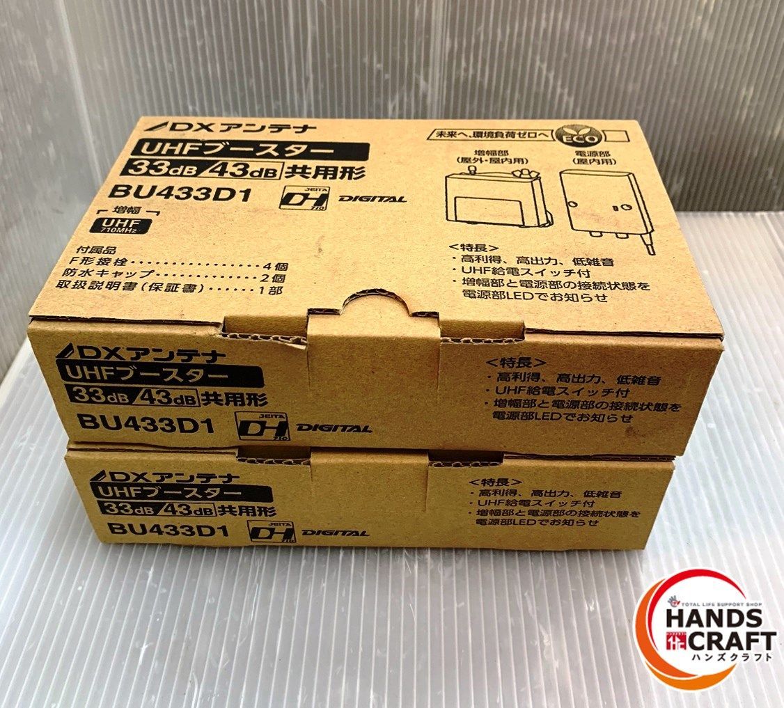 ▼【未使用品／現状品】DXアンテナ　BU433D1　UHFブースター2箱セット【中古】