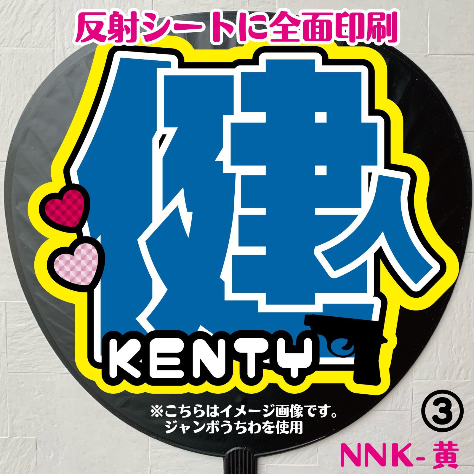 高評価なギフト G＊うちわ文字【健人けんと／3type】 反射シート 中島ファンサ アイドル