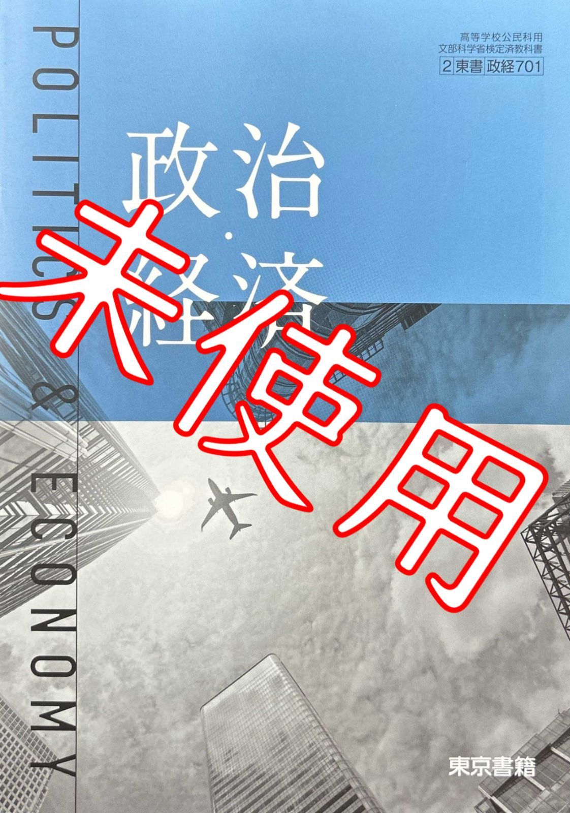 政治・経済 東京書籍 書き込みなし 教科書 匿名配送 - ビジネス・経済