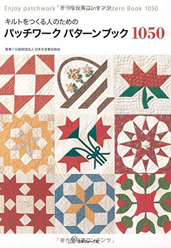 パッチワークパターンブック1050 日本手芸普及協会