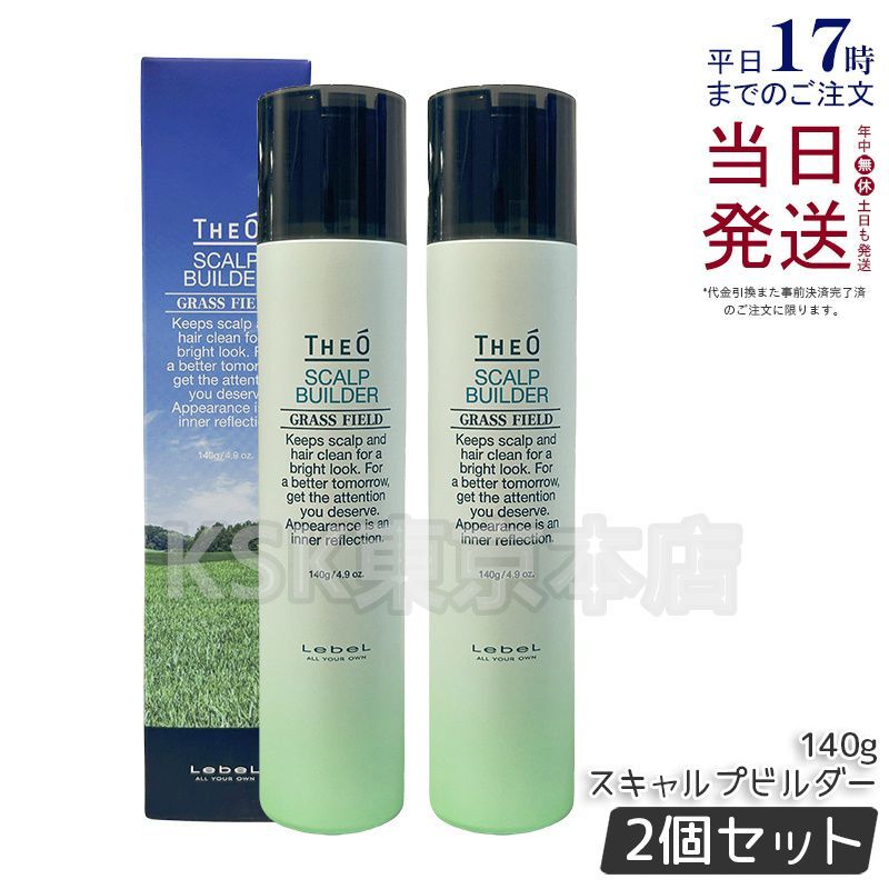 2個セット ルベル ジオ スキャルプビルダー 140g LEBEL