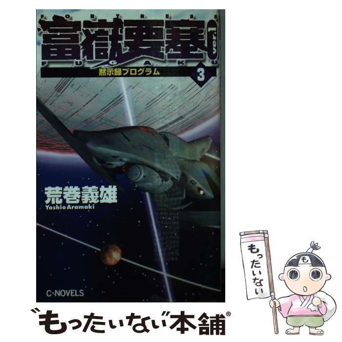 【中古】 富嶽要塞 ｖｅｒ．１　３/中央公論新社/荒巻義雄 中古】 富岳要塞 ver．1 3 / 荒巻 義雄 / 中央公論新社 - メルカリ