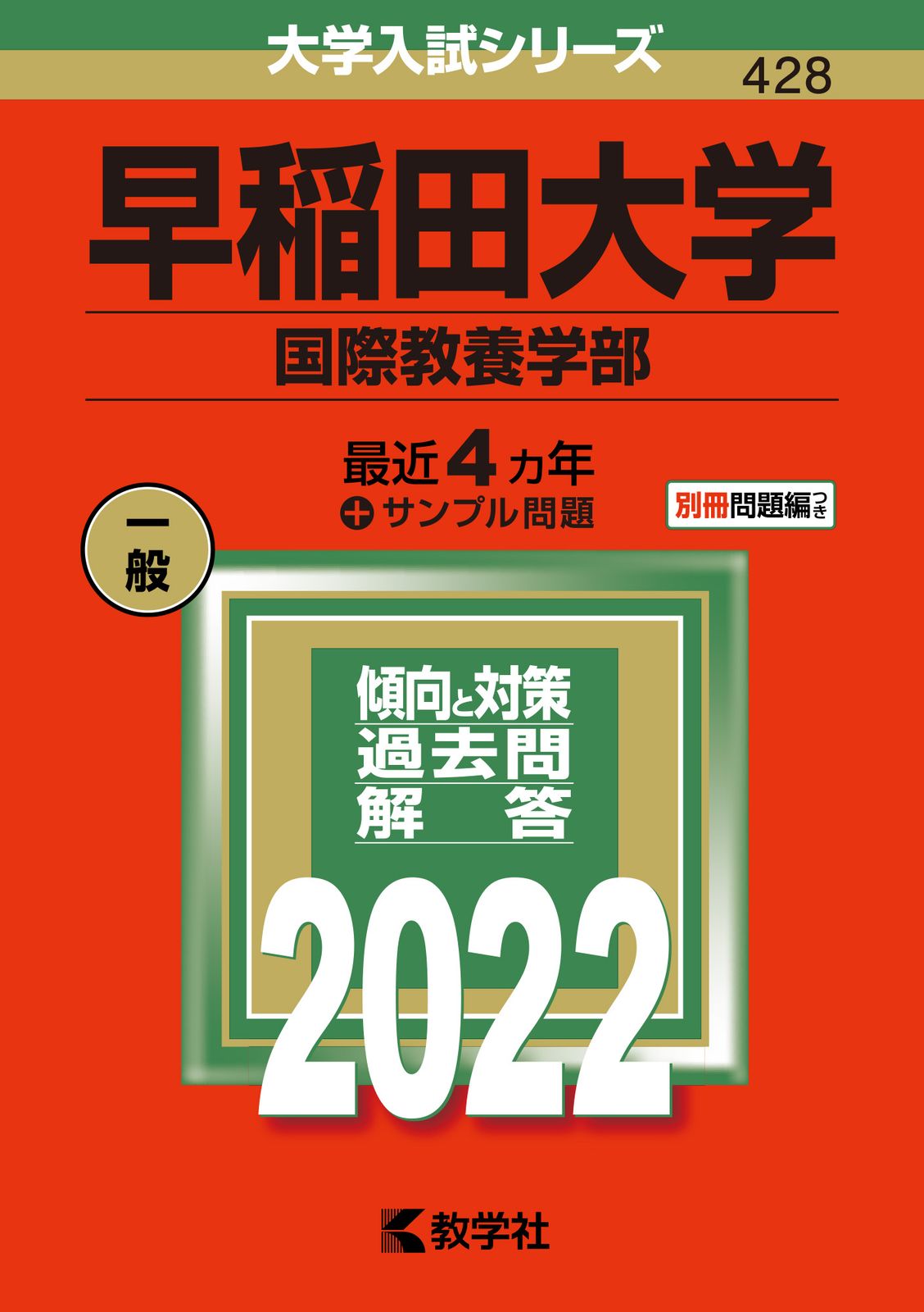 教学社 - 早稲田大学（国際教養学部） 4325271317.jpg