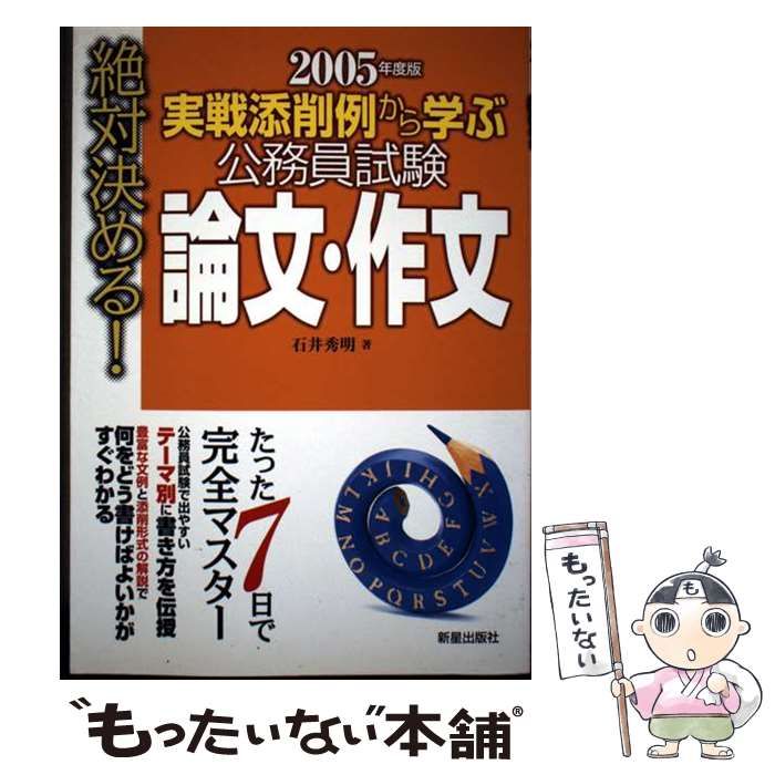 絶対決める!実戦添削例から学ぶ公務員試験論文･作文 | 石井秀明 | 新星出版社