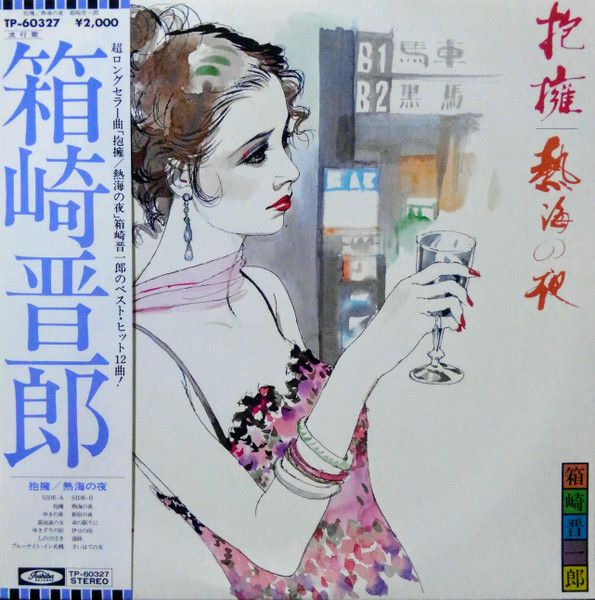 ♦匿名配送♦美品♦!絶版! 『軽気球と勿忘草』pigstar CD LP 箱崎晋一郎 抱擁 / 熱海の夜 TP60327 TOSHIBA /00260 - メルカリ
