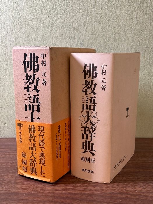 ☆中村元 著☆佛教語大辞典 全三巻 東京書籍刊 佛教語大辞典 全三巻 中村元著 東京書籍 佛教語大辞典 縮刷版