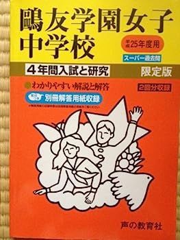 Amazon.co.jp: 鷗友学園女子中学校 2025年度用 4年間（＋3年間