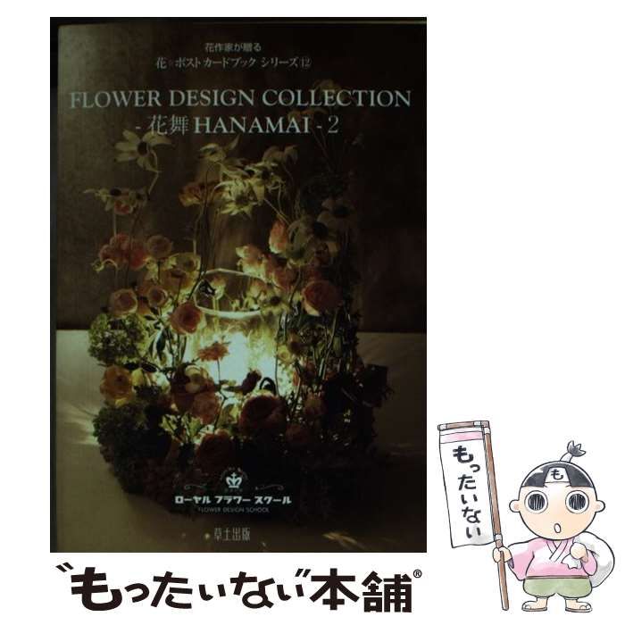 中古】 Flower design collection 花舞 2 (花・ポストカード 中古】 Flower design collection 花舞 2 (花・ポストカード