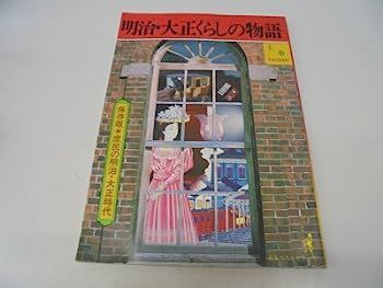 【】明治・大正くらしの物語〈上巻〉 (1978年)