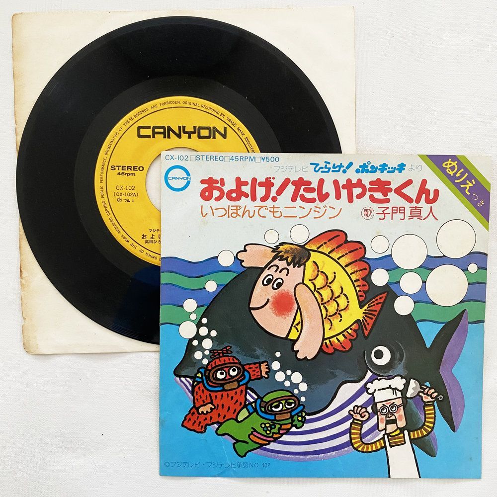 子門真人 およげ!たいやきくん いっぽんでもニンジン 昭和 当時物 EP