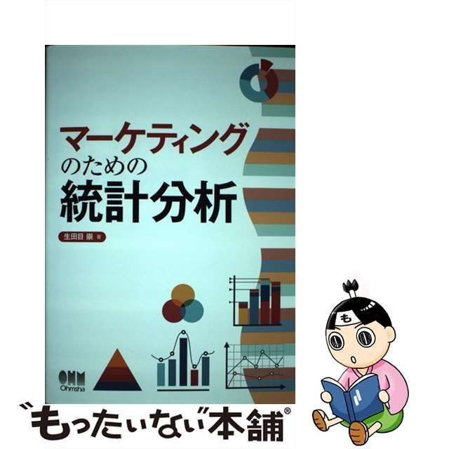 【中古】 マーケティングのための統計分析 / 生田目 崇 / オーム社