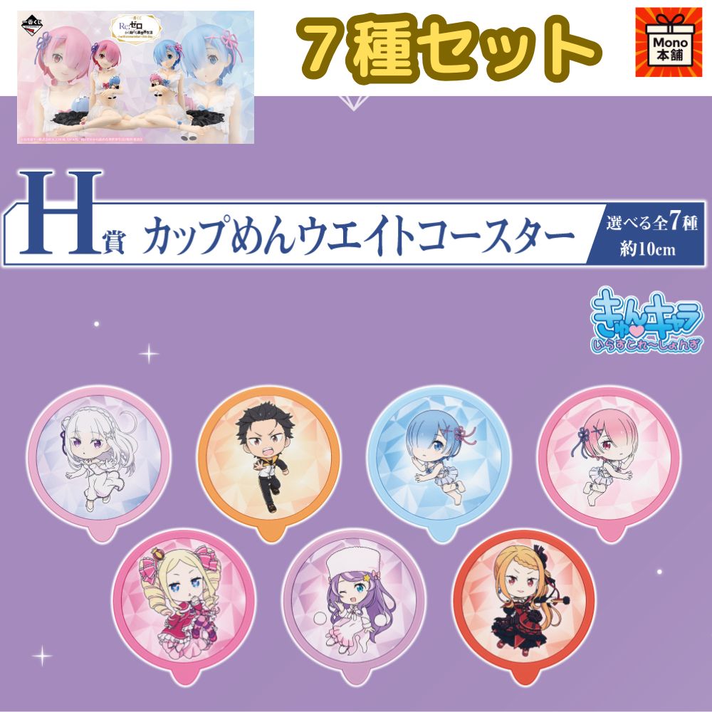 【新品】Re:ゼロから始める異世界生活　一番くじ　カップめんウエイトコースター 一番くじ Re:ゼロから始める異世界生活 -I will remember this