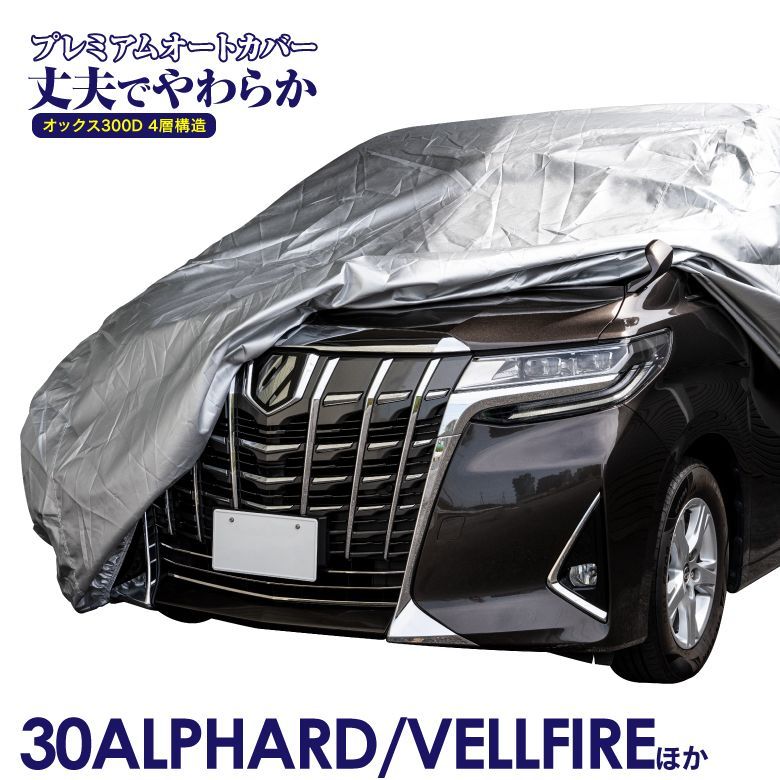 【Azzurri】 車カバー 20系 30系 40系 アルファード / ヴェルファイア ボディカバー カーカバー 車体カバー 収納ケース付き ミニバン 300D 厚手素材 傷防止 汚れ防止 台風 黄砂 花粉 雨 【AZ1137】