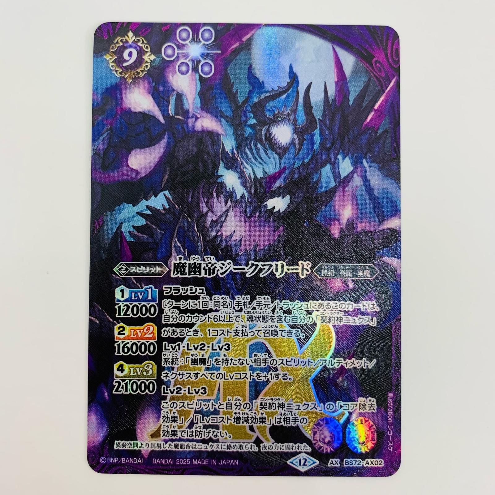 中古 トレーディングカード 魔幽帝ジークフリード AXレア BS72