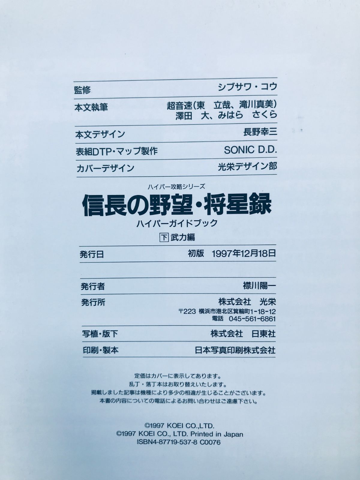 信長の野望 将星録 ハイパーガイドブック 上 智力編 下 武力編 攻略本 