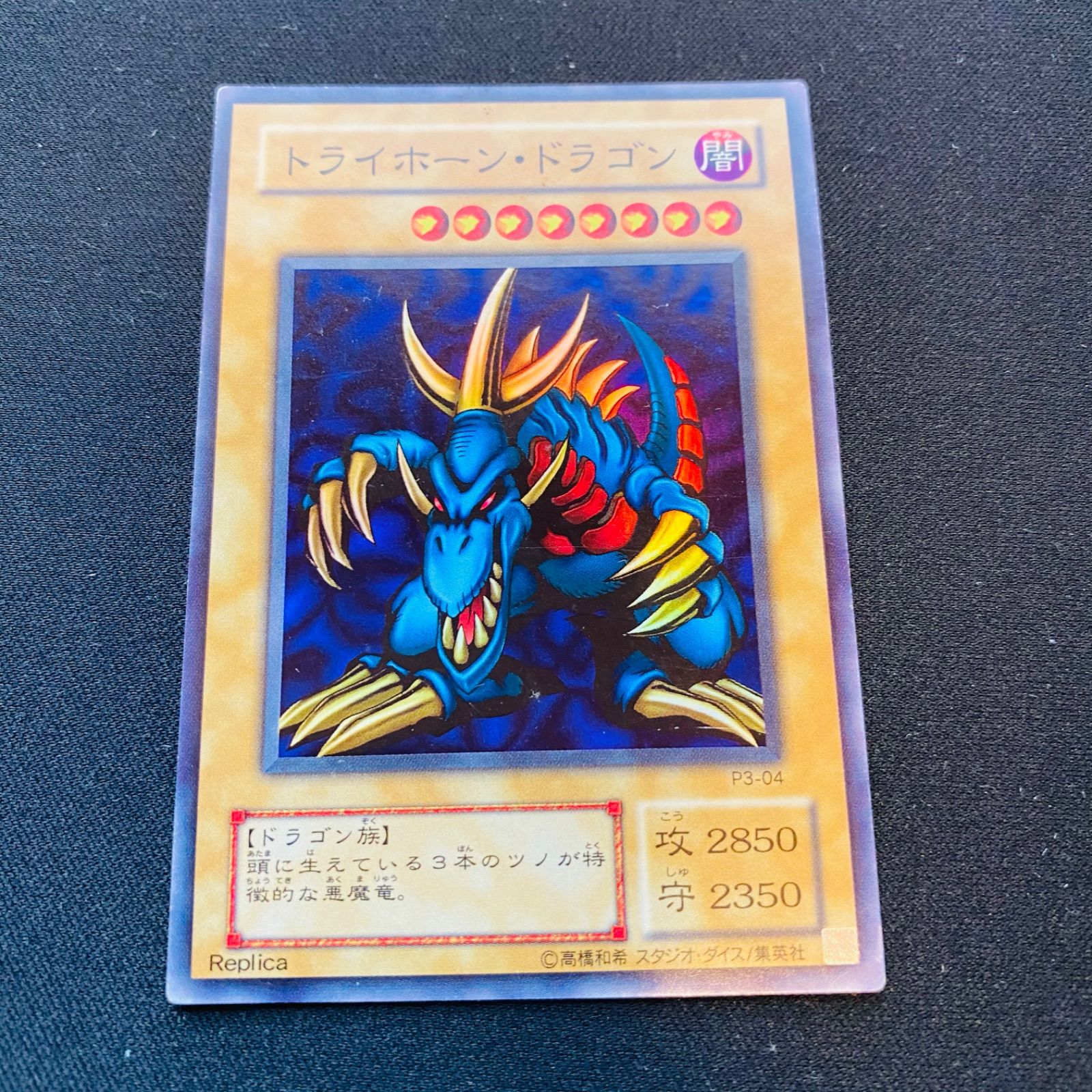 トライホーンドラゴン/ドラゴン族/遊戯王/初期ウルトラの通販