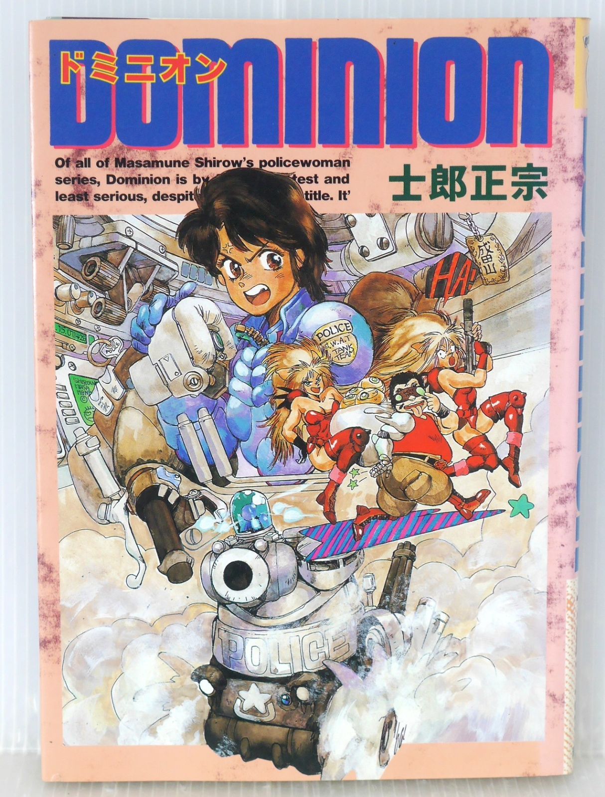 絶版 漫画 (3版発行) ドミニオン Comic borne (著) 士郎 正宗