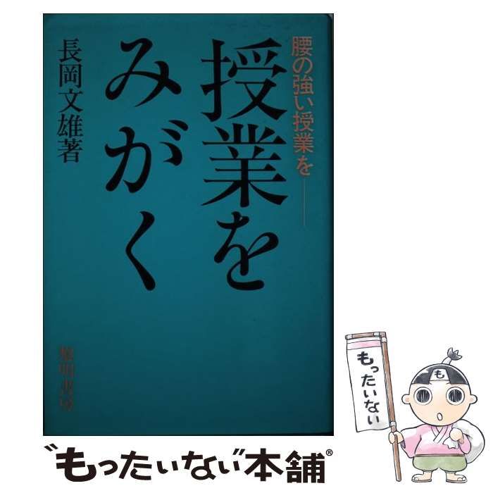 中古】 授業をみがく 腰の強い授業を / 長岡 文雄 / 黎明書房