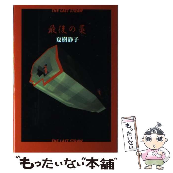 中古】 最後の藁 / 夏樹 静子 / 文藝春秋 - メルカリ 