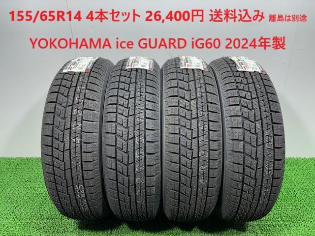 20 155|65R14 YOKOHAMA ice GUARD iG60 スタッドレス 4本 26 400円 み 155|65R14