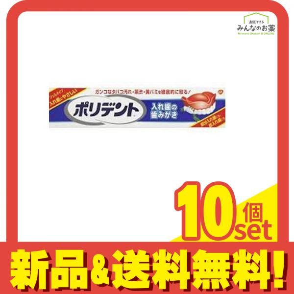 ポリデント 入れ歯の歯みがき 95g 10個セット